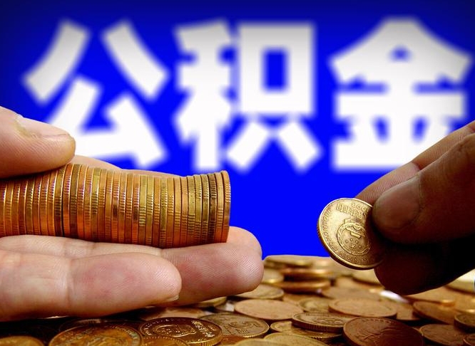 燕郊为啥公积金黄牛可以取出来呢（缺钱怎么把公积金提取出来）